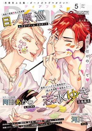 Dear+ 2021年5月号（雑誌著者等複数）