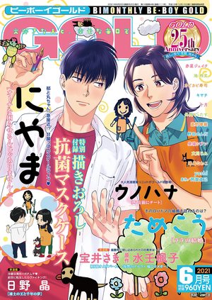 BE・BOY GOLD 2021年6月号（雑誌著者等複数）