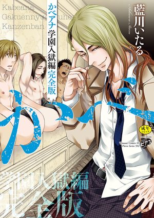 かべアナ 学園入獄編 完全版
