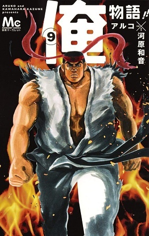 俺物語!! 9