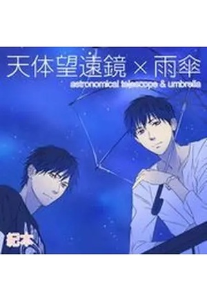 天体望遠鏡×雨傘