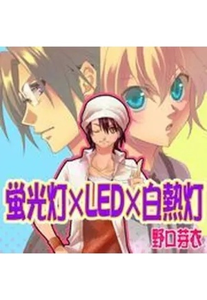 蛍光灯×ＬＥＤ×白熱灯