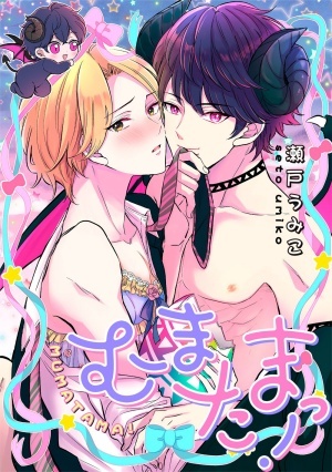 むまたまっ！