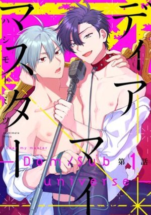 ディアマイマスター －Dom／sub universe－