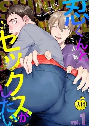 忍くんとセックスがしたい【R18版】
