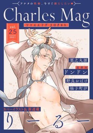 Charles Mag vol.25 －エロきゅん－