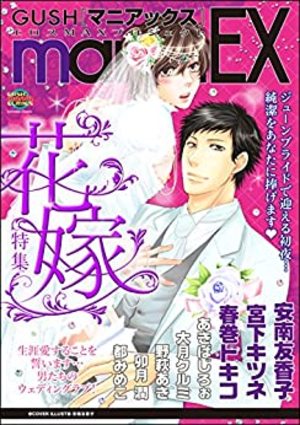 GUSHmaniaEX 花嫁