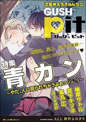 GUSHpit 青カン～やだ、人に見られちゃうよぉっ～ B