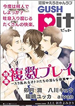 GUSHpit 複数プレイ～入り乱れるオトコたちの淫らな情事～