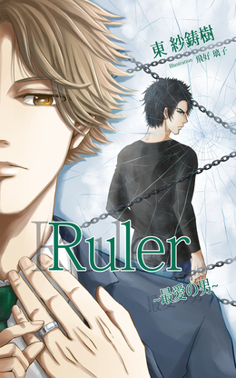 Ruler～最愛の男～