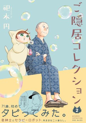 ビー コミックス ご隠居コレクション2