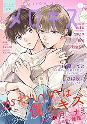 メロキス-mellow kiss- 2021年5月号