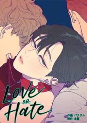 Love OR Hate【タテヨミ】 電子単話 ｜ レジンコミックス ｜ BeLTOON × レジコミ フーシア ｜ パクダム 永夏 ｜  無料コミック試し読み ｜ BLレビューサイトちるちる