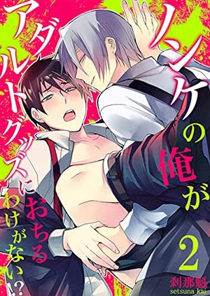 ノンケの俺がアダルトグッズにおちるわけがない!?【単行本版(電子限定描き下ろし付き)】 2