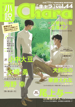 小説Chara vol.44 2021年 7月号
