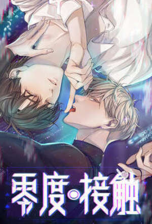 零度接触【フルカラー】