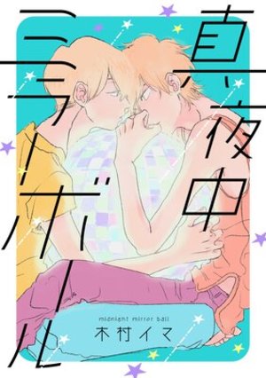 真夜中ミラーボール【電子特装版】