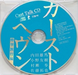 ドラマCD「カーストヘヴン 修学旅行編」リブレ通販特典キャストトークCD