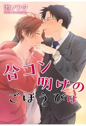 合コン明けのごほうびは