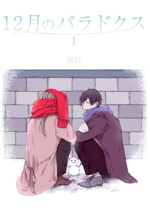12月のパラドクス