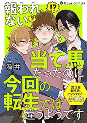 報われない当て馬だったのに今回の転生では違うようです 電子単話 感想 Bl情報サイト ちるちる