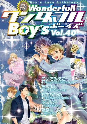 新ワンダフルBoy’s Vol.40