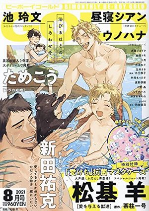 BE・BOY GOLD 2021年8月号（雑誌著者等複数）