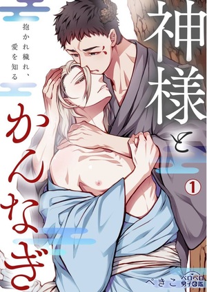 神様とかんなぎ～抱かれ穢れ、愛を知る～