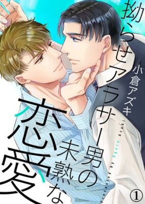 【特典付き合本】拗らせアラサー男の未熟な恋愛
