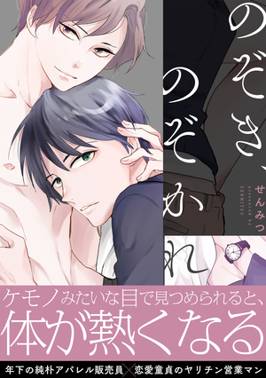 のぞき、のぞかれ【描き下ろし漫画付き特装版】