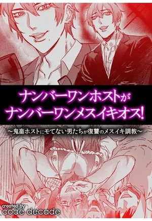 ナンバーワンホストがナンバーワンメスイキオス！～ 鬼畜ホストにモてない男たちが復讐のメスイキ調教 ～
