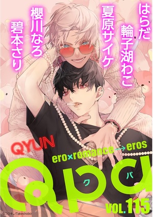 Qpa vol.115 キュン
