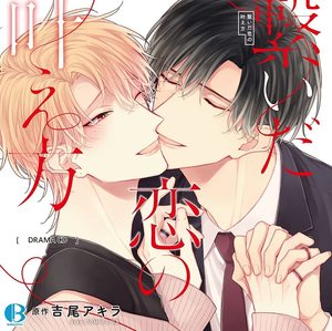 繋いだ恋の叶え方 BLCD ｜ Brilliant Prin ｜ 吉尾アキラ ｜ BL 