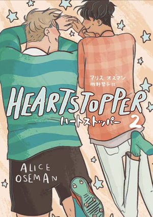 HEARTSTOPPER ハートストッパー2 ｜ トゥーヴァージンズ ｜ 路草