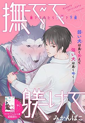 撫でて躾けて