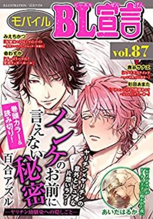 モバイルBL宣言 Vol.87