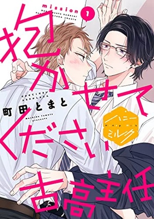 抱かせてください古高主任