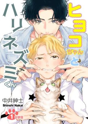 ヒヨコちゃんとハリネズミくん