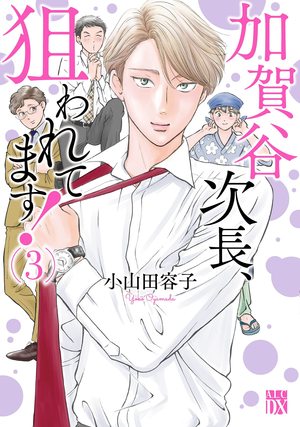加賀谷次長、狙われてます！３
