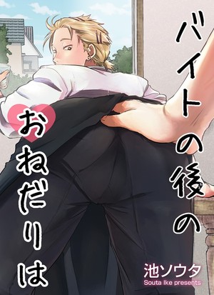 バイトの後のおねだりは