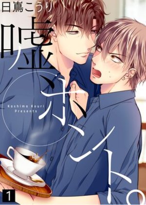 【特典付き合本】嘘、ホント。