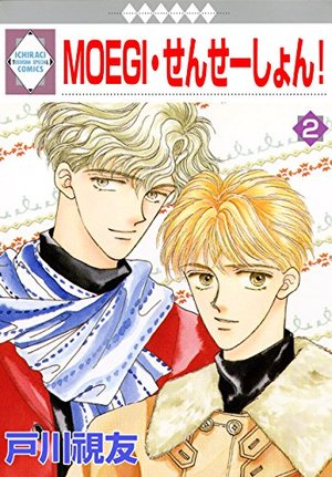 MOEGI・せんせーしょん！(2)