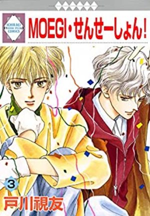 MOEGI・せんせーしょん！(3)