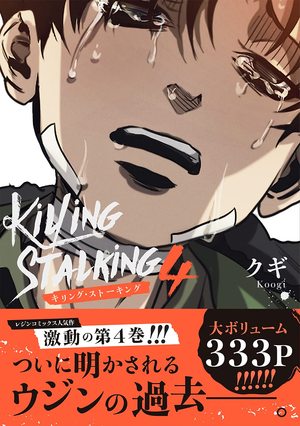 キリング・ストーキング 4』クギ 特典まとめ！9月22日発売｜BLニュース 