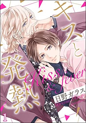 キスと発熱
