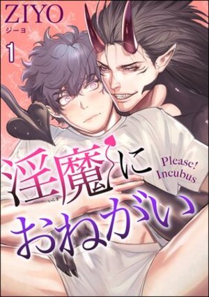 淫魔におねがい