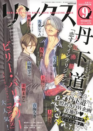 リンクス 2021年9月号