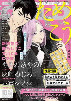 BE・BOY GOLD 2021年10月号（雑誌著者等複数）