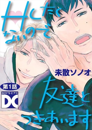 Hしたくないので友達とつきあいます
