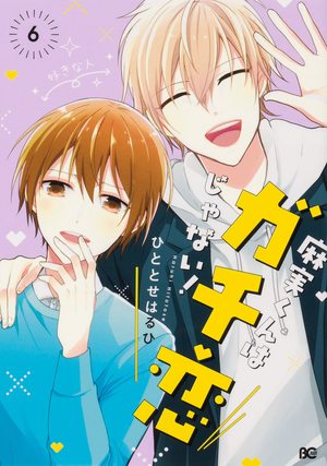 麻実くんはガチ恋じゃない! 6